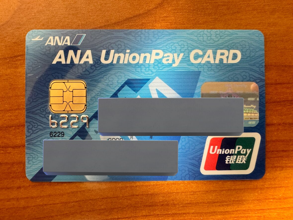 中国行くならこのカード！ANAUnionPayCARD着弾！