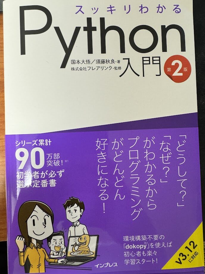 技能向上大作戦！文系大学生、独学でPythonマスターを目指す（第一回目）